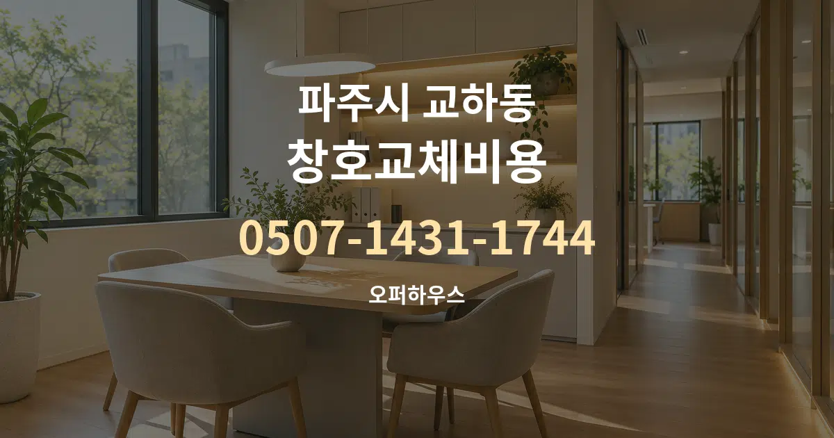 파주시 교하동 창호교체비용 서비스 이용 안내 그래픽