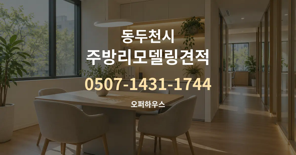 동두천시 주방리모델링견적 서비스 이용 안내 그래픽