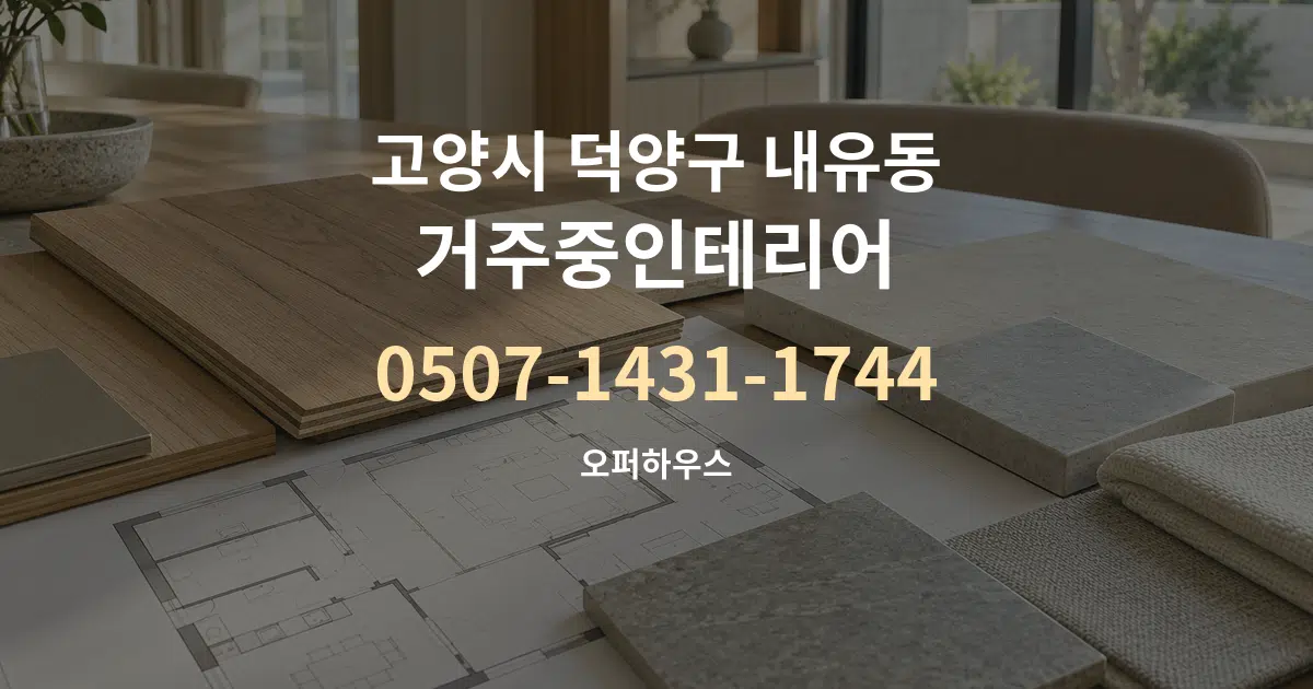 고양시 덕양구 내유동 거주중인테리어 작업 조건 안내 그래픽