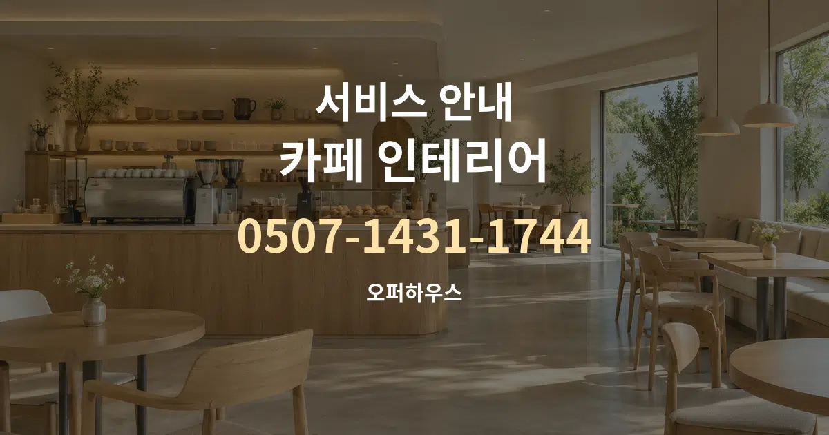 서비스 안내 카페 인테리어 서비스 이용 안내 그래픽