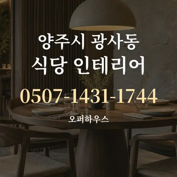 양주시 광사동 식당 인테리어 대표 안내 그래픽