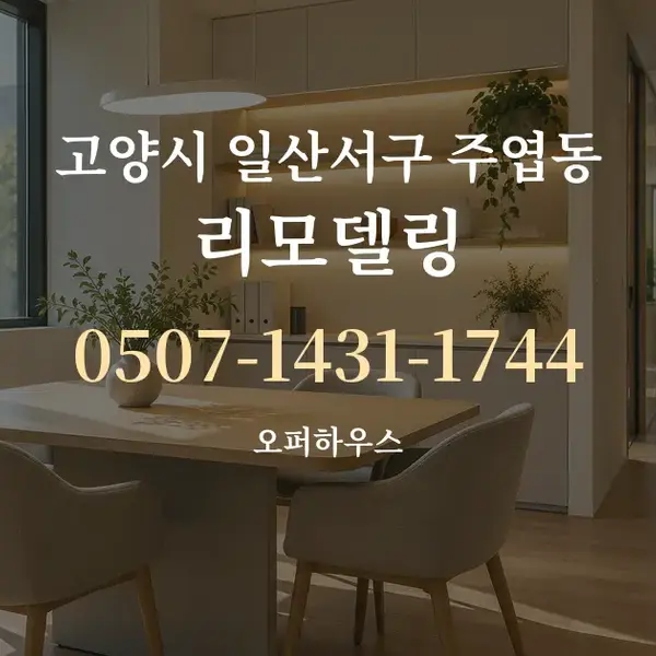 고양시 일산서구 주엽동 리모델링 대표 안내 그래픽