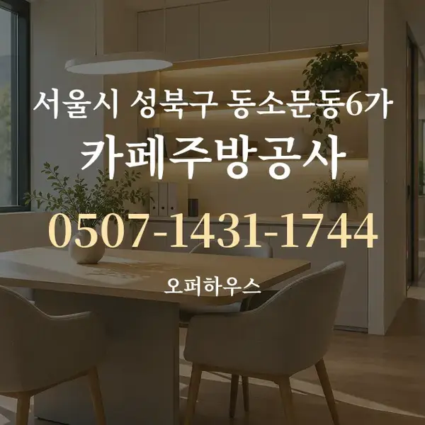 서울시 성북구 동소문동6가 카페주방공사 대표 안내 그래픽