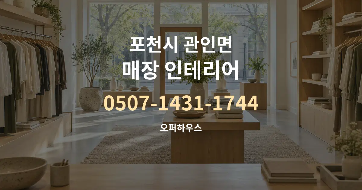 포천시 관인면 매장 인테리어 작업 조건 안내 그래픽