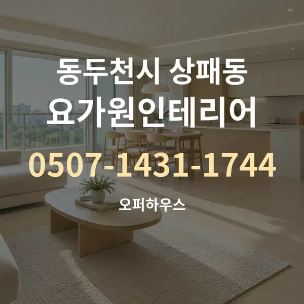 동두천시 상패동 요가원인테리어 대표 안내 그래픽