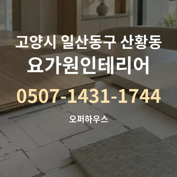 고양시 일산동구 산황동 요가원인테리어 대표 안내 그래픽