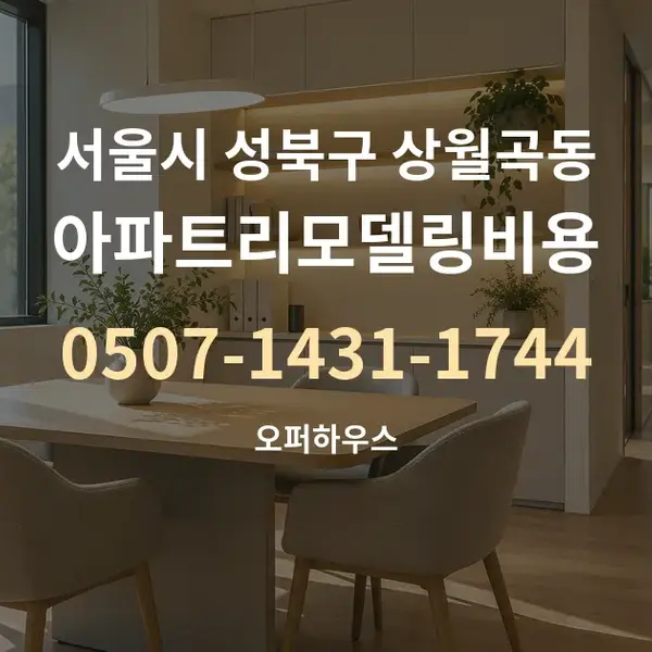 서울시 성북구 상월곡동 아파트리모델링비용 대표 안내 그래픽