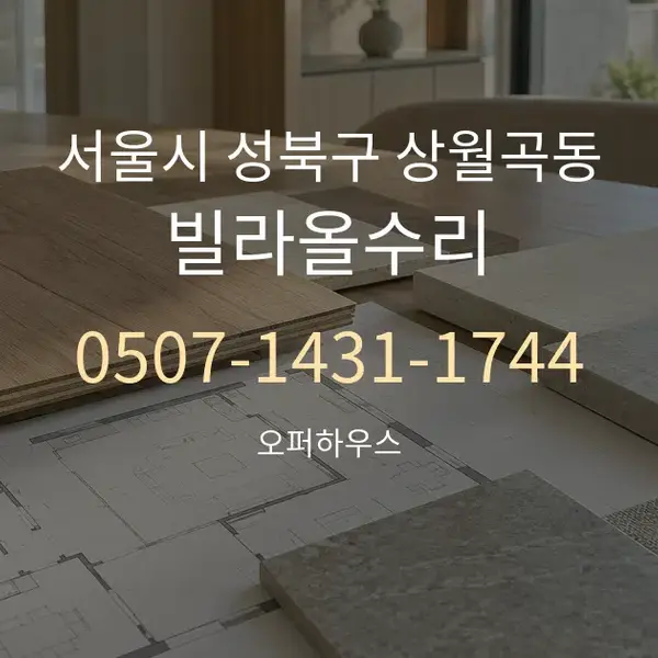 서울시 성북구 상월곡동 빌라올수리 대표 안내 그래픽