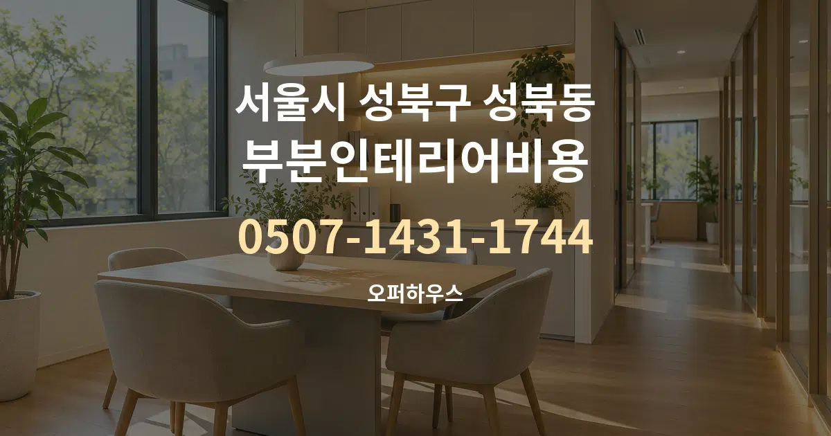 서울시 성북구 성북동 부분인테리어비용 서비스 이용 안내 그래픽