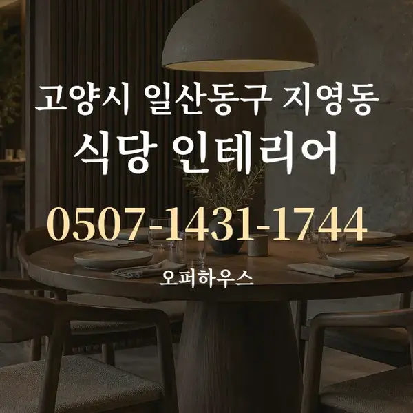 고양시 일산동구 지영동 식당 인테리어 대표 안내 그래픽