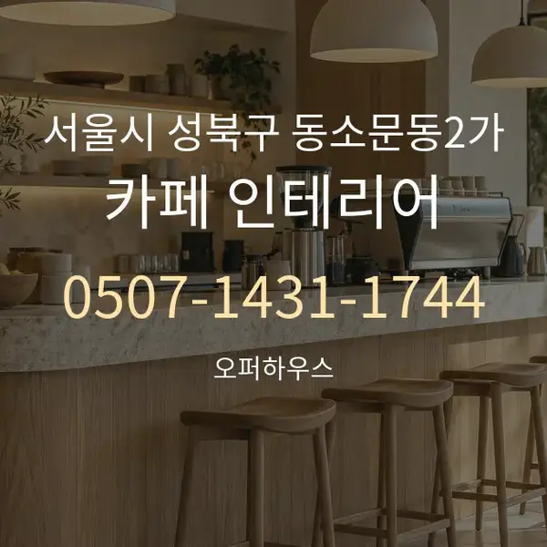 서울시 성북구 동소문동2가 카페 인테리어 대표 안내 그래픽