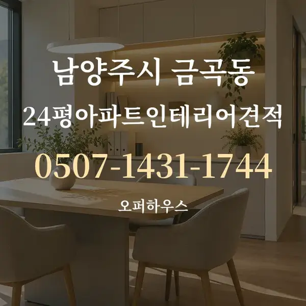 남양주시 금곡동 24평아파트인테리어견적 대표 안내 그래픽