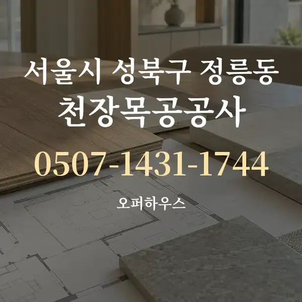 서울시 성북구 정릉동 천장목공공사 대표 안내 그래픽