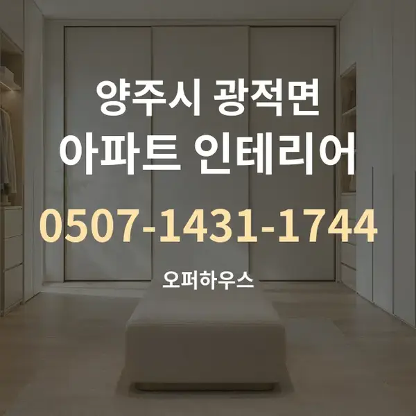 양주시 광적면 아파트 인테리어 대표 안내 그래픽