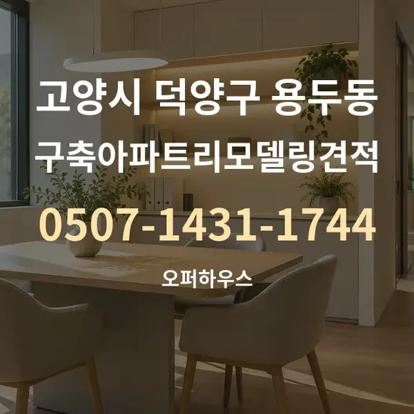 고양시 덕양구 용두동 구축아파트리모델링견적 대표 안내 그래픽