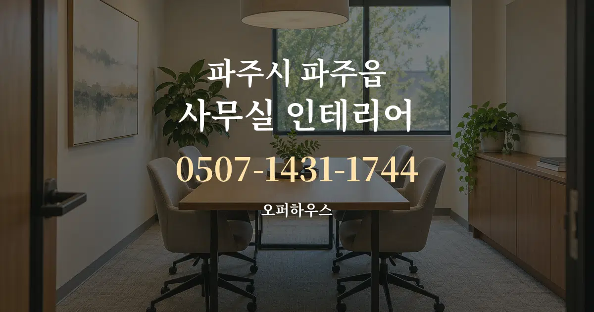 파주시 파주읍 사무실 인테리어 작업 조건 안내 그래픽