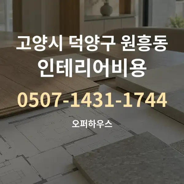 고양시 덕양구 원흥동 인테리어비용 대표 안내 그래픽