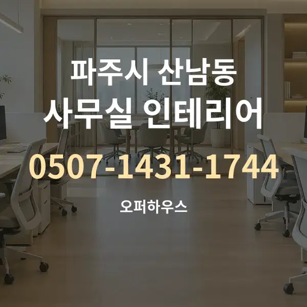 파주시 산남동 사무실 인테리어 대표 안내 그래픽