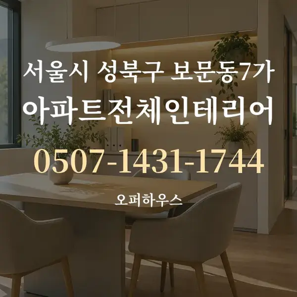 서울시 성북구 보문동7가 아파트전체인테리어 대표 안내 그래픽