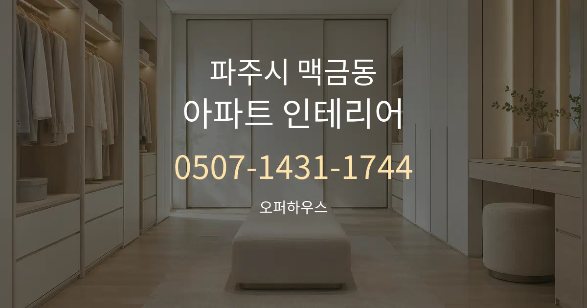 파주시 맥금동 아파트 인테리어 작업 조건 안내 그래픽