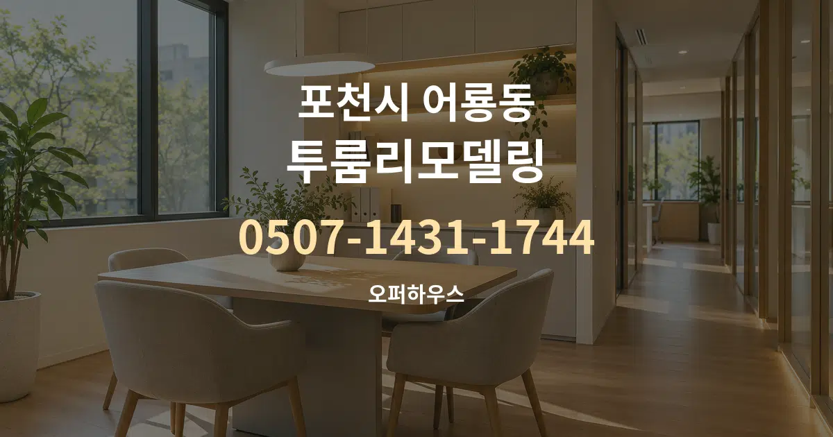 포천시 어룡동 투룸리모델링 서비스 이용 안내 그래픽