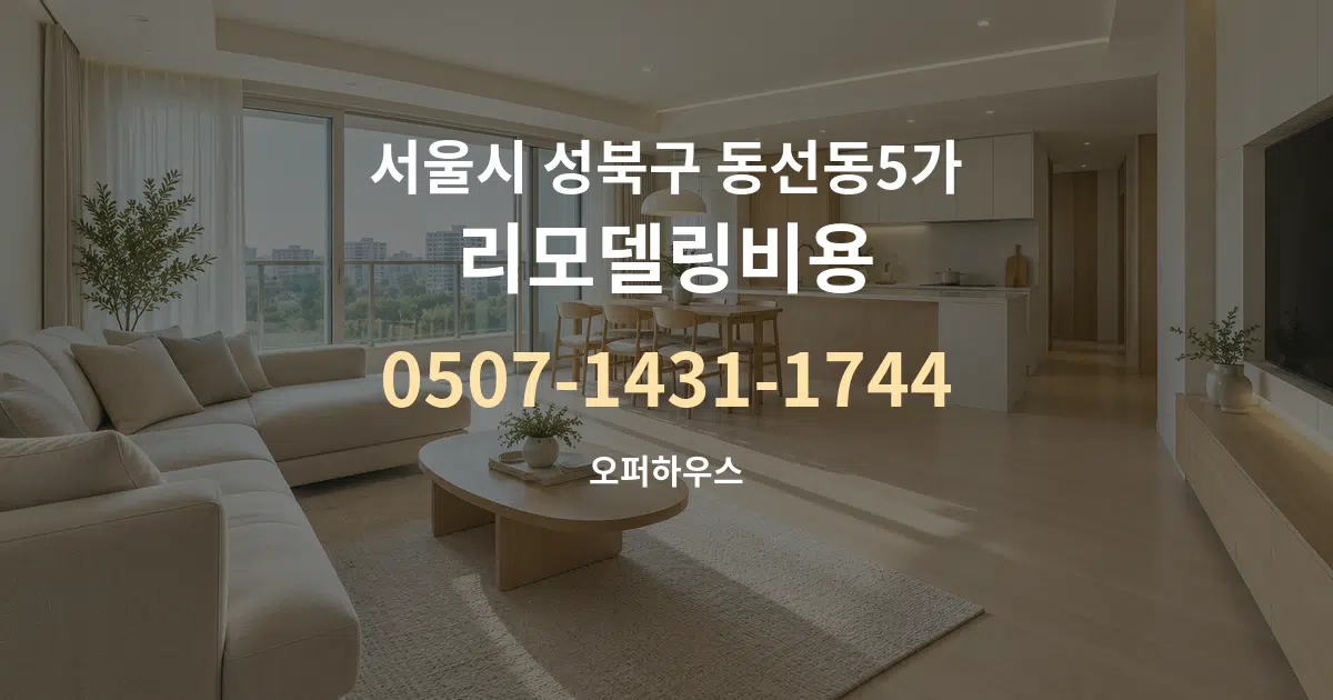 서울시 성북구 동선동5가 리모델링비용 대표 안내 그래픽