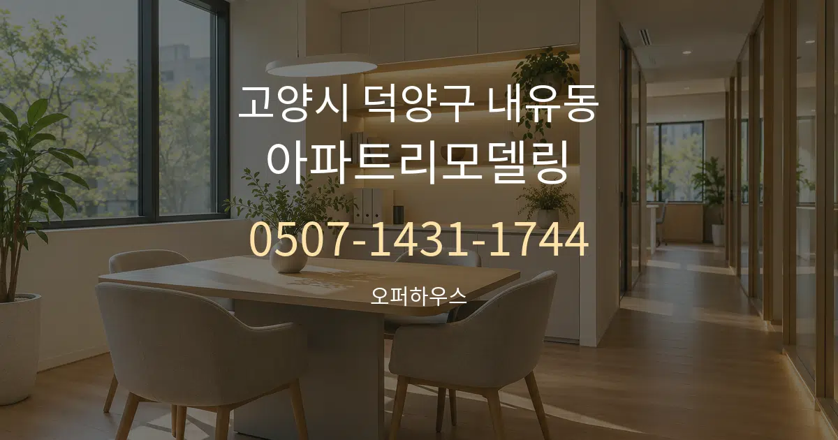 고양시 덕양구 내유동 아파트리모델링 서비스 이용 안내 그래픽