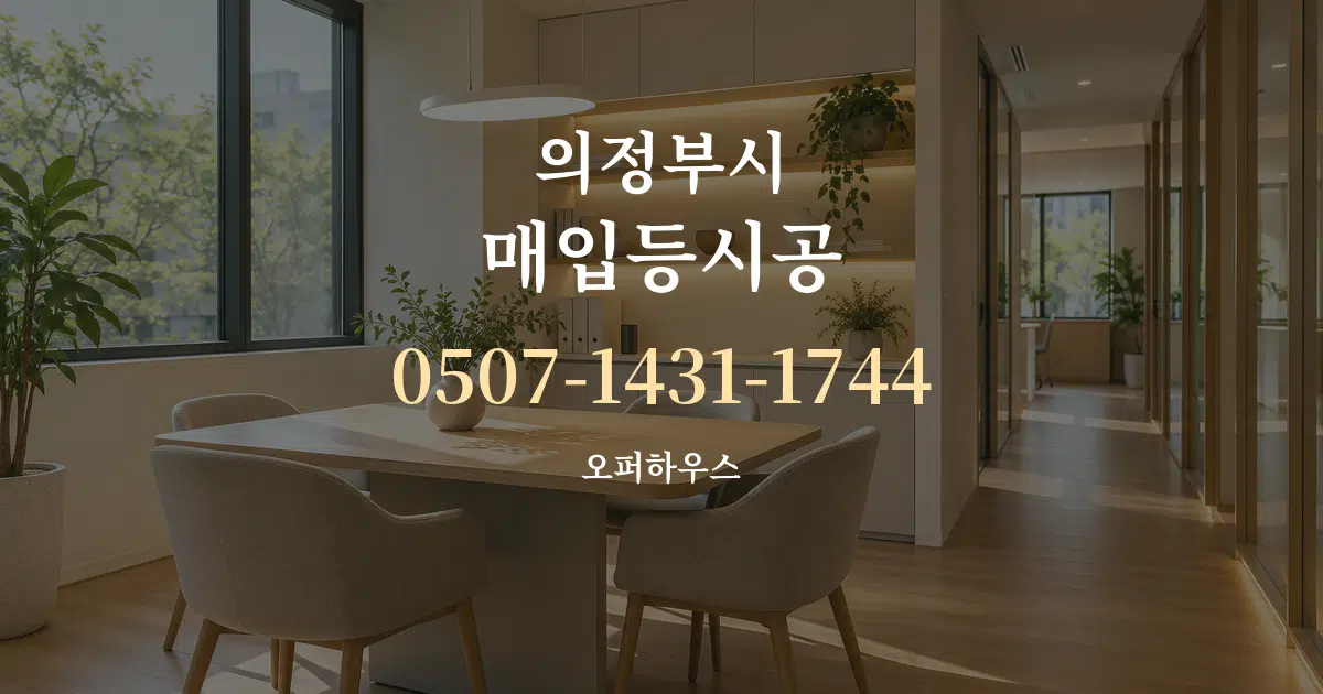 의정부시 매입등시공 서비스 이용 안내 그래픽