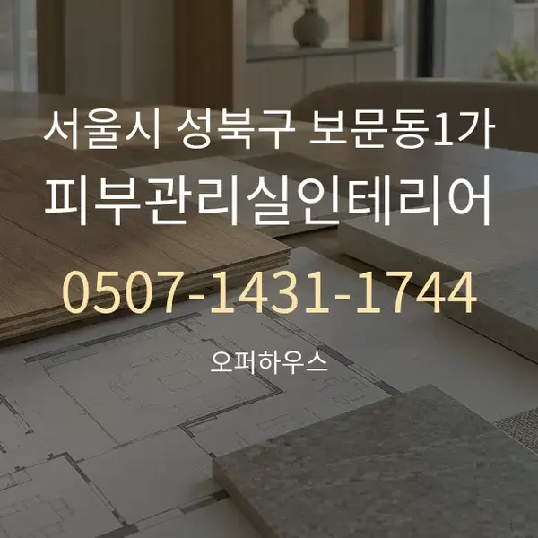 서울시 성북구 보문동1가 피부관리실인테리어 대표 안내 그래픽