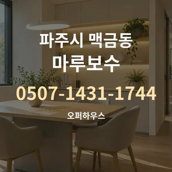 파주시 맥금동 마루보수 대표 안내 그래픽