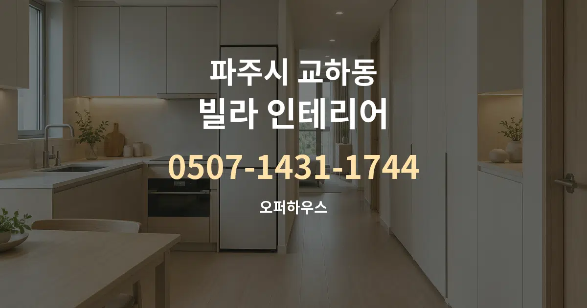 파주시 교하동 빌라 인테리어 대표 안내 그래픽