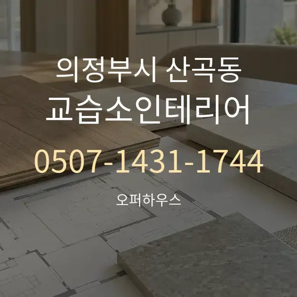 의정부시 산곡동 교습소인테리어 대표 안내 그래픽