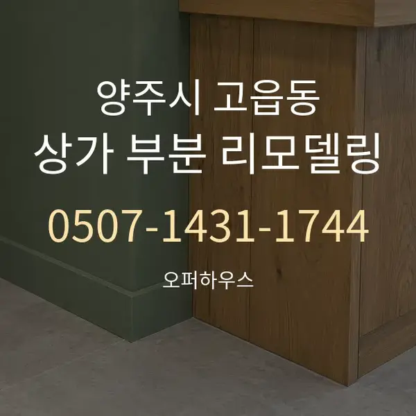양주시 고읍동 상가 부분 리모델링 대표 안내 그래픽