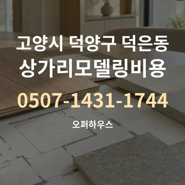 고양시 덕양구 덕은동 상가리모델링비용 대표 안내 그래픽
