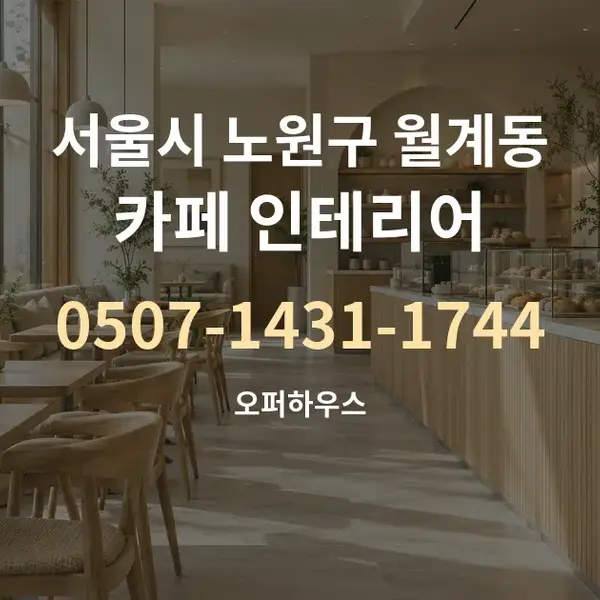 서울시 노원구 월계동 카페 인테리어 대표 안내 그래픽