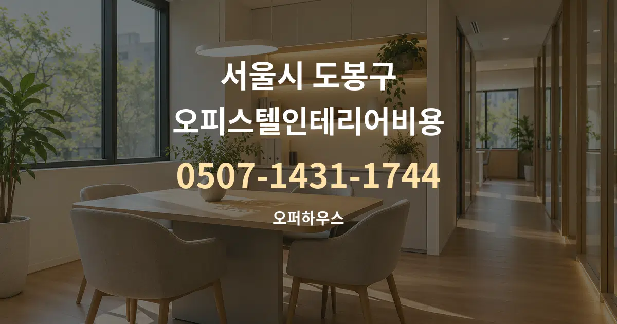 서울시 도봉구 오피스텔인테리어비용 서비스 이용 안내 그래픽