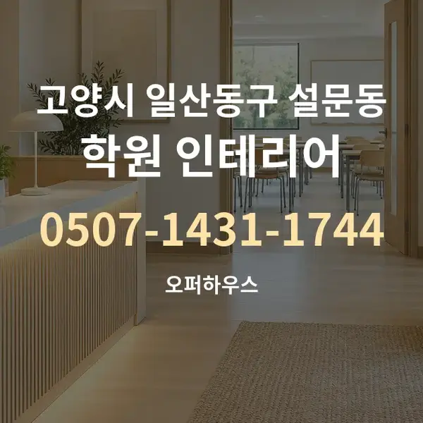 고양시 일산동구 설문동 학원 인테리어 대표 안내 그래픽