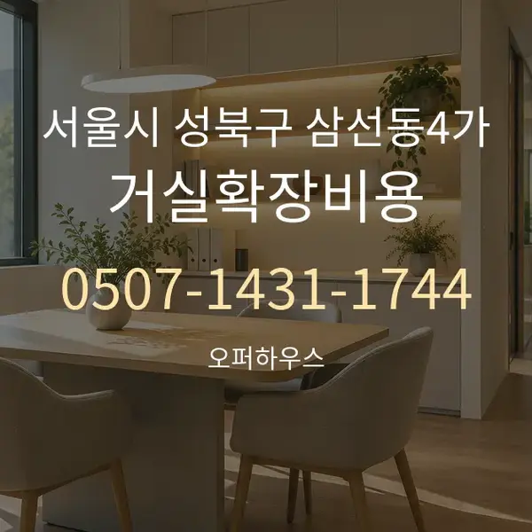 서울시 성북구 삼선동4가 거실확장비용 대표 안내 그래픽