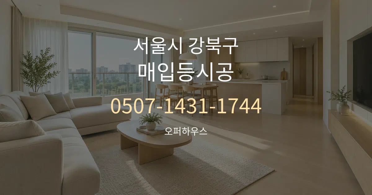 서울시 강북구 매입등시공 대표 안내 그래픽