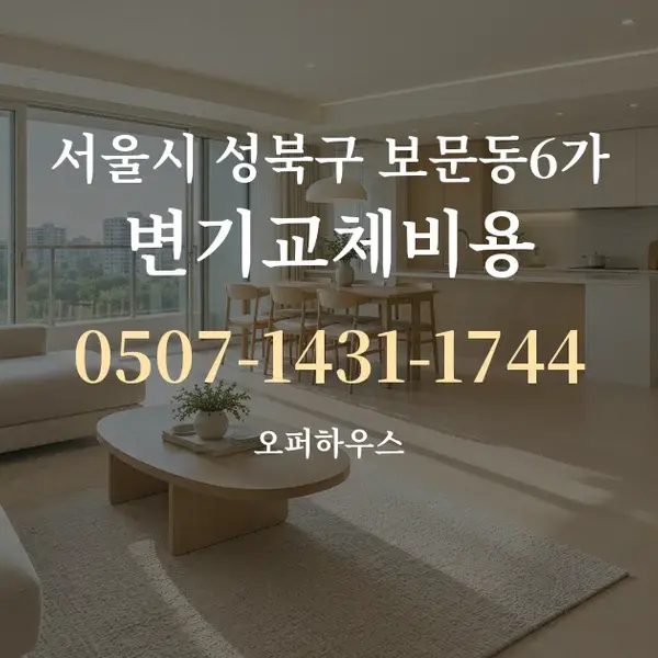 서울시 성북구 보문동6가 변기교체비용 대표 안내 그래픽