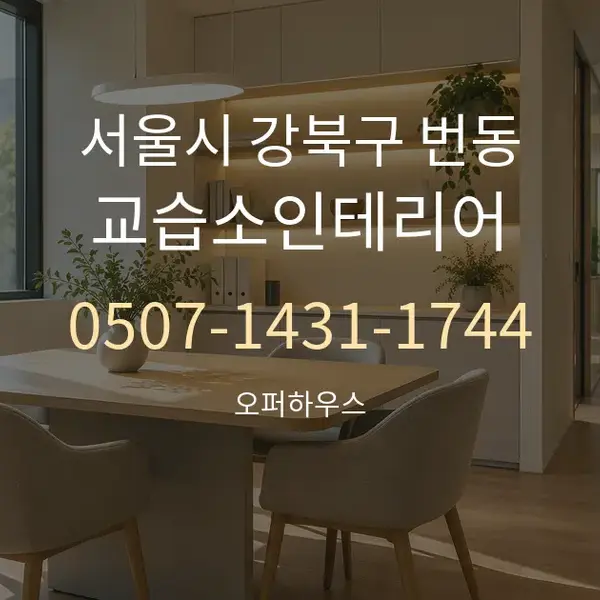 서울시 강북구 번동 교습소인테리어 대표 안내 그래픽