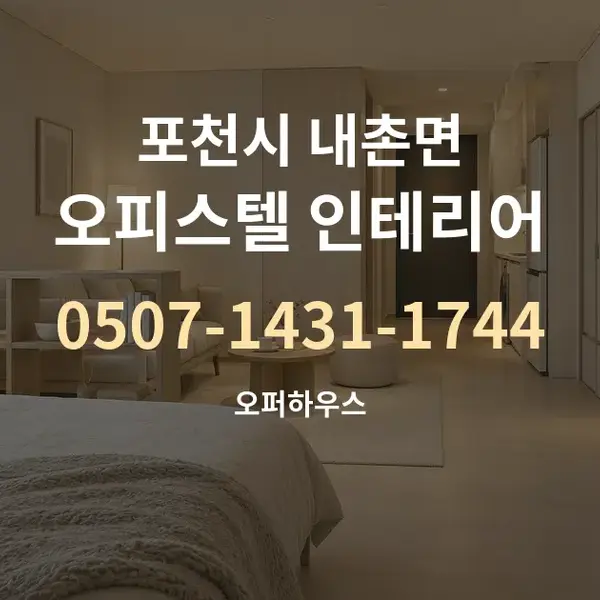포천시 내촌면 오피스텔 인테리어 대표 안내 그래픽
