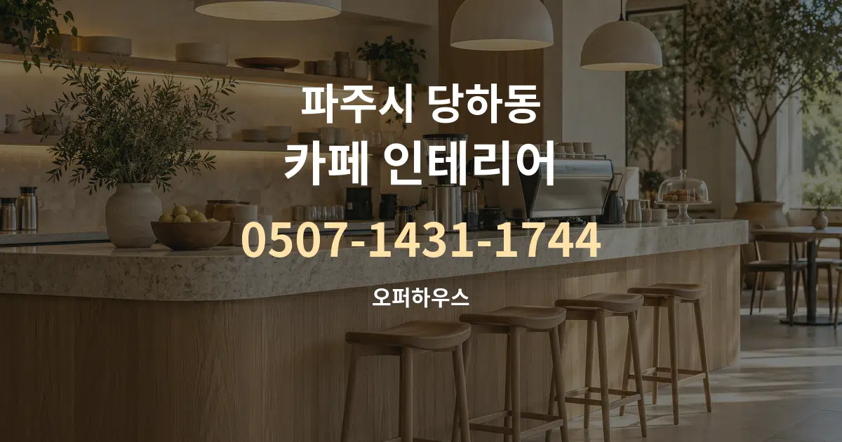 파주시 당하동 카페 인테리어 서비스 이용 안내 그래픽