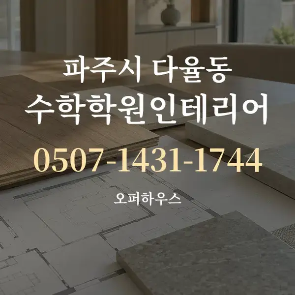 파주시 다율동 수학학원인테리어 대표 안내 그래픽