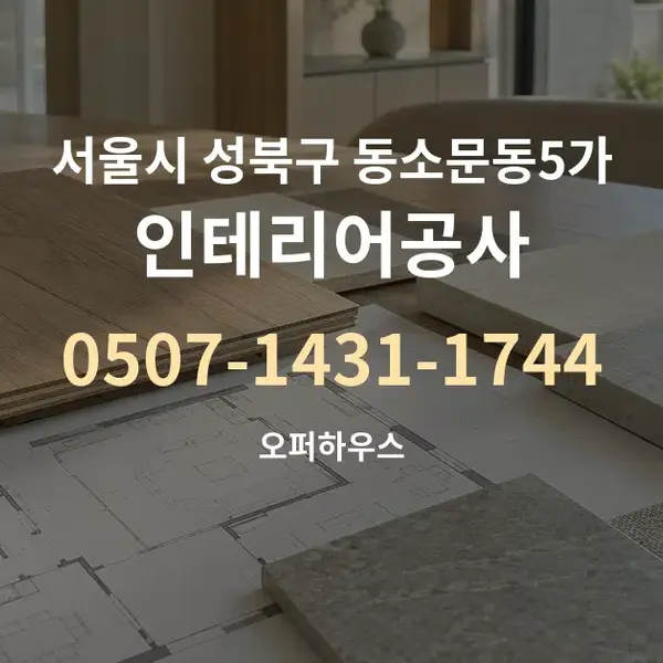 서울시 성북구 동소문동5가 인테리어공사 대표 안내 그래픽