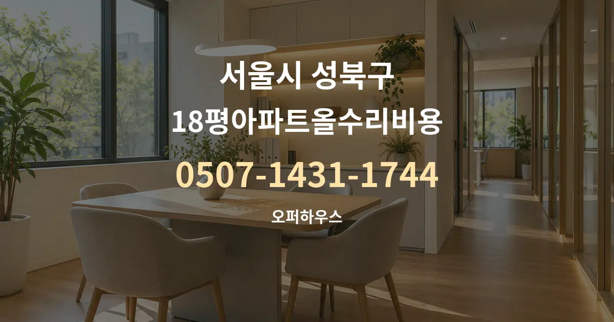 서울시 성북구 18평아파트올수리비용 서비스 이용 안내 그래픽