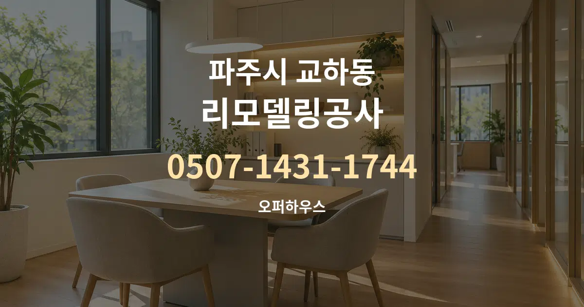 파주시 교하동 리모델링공사 서비스 이용 안내 그래픽