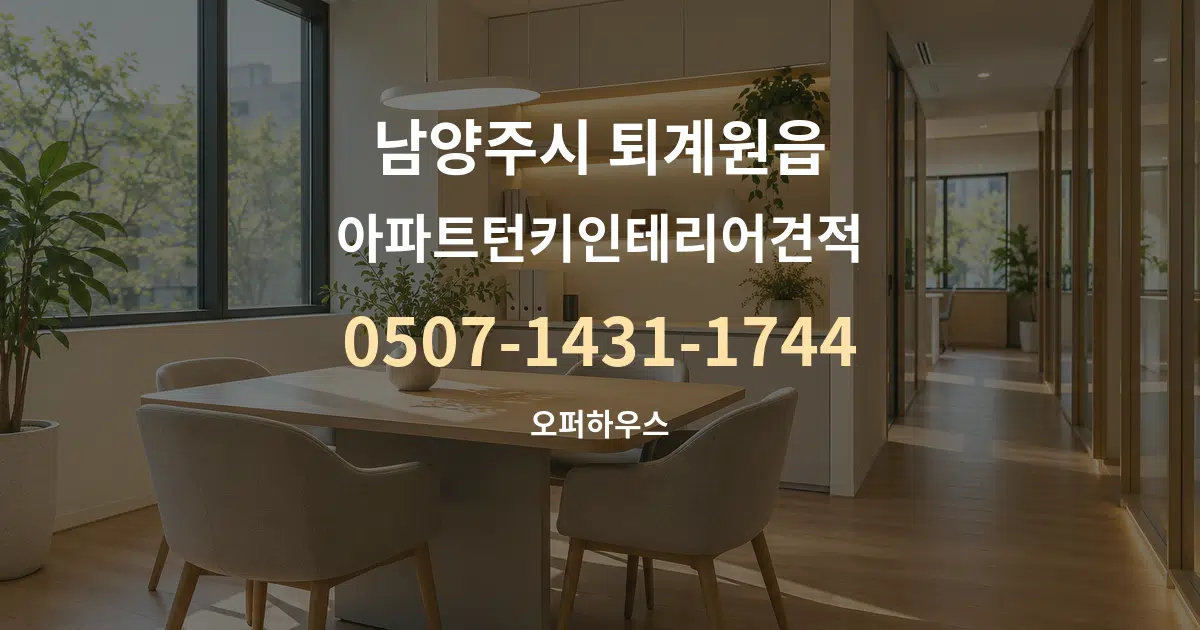 남양주시 퇴계원읍 아파트턴키인테리어견적 서비스 이용 안내 그래픽