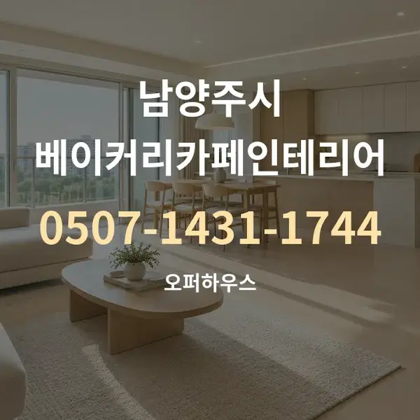 남양주시 베이커리카페인테리어 대표 안내 그래픽