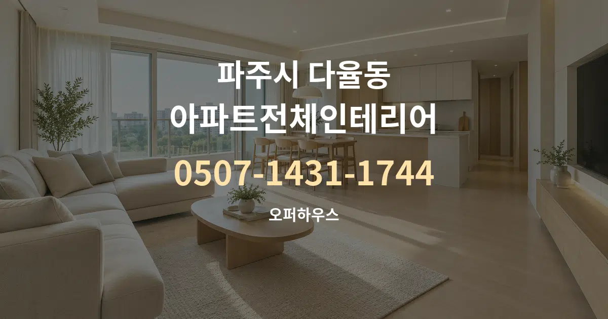 파주시 다율동 아파트전체인테리어 대표 안내 그래픽